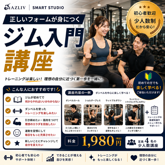 【スマートスタジオ】ジム入門講座 80分 定員4名