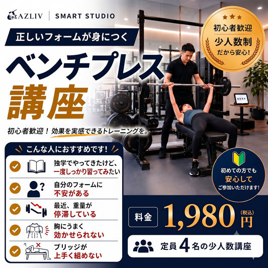 【スマートスタジオ】ベンチプレス講座 80分 定員4名