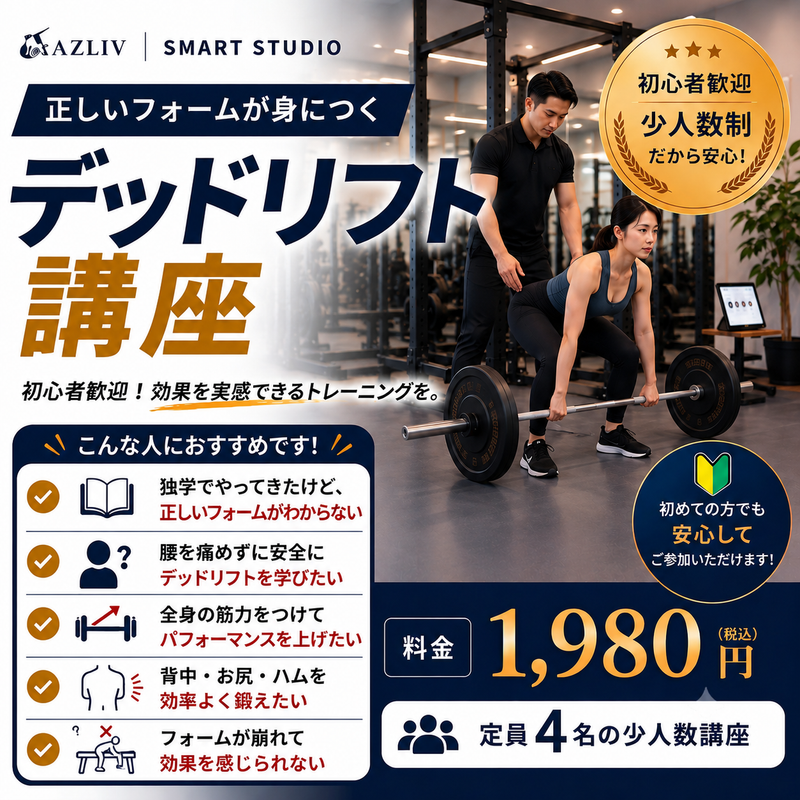 デッドリフト講座
