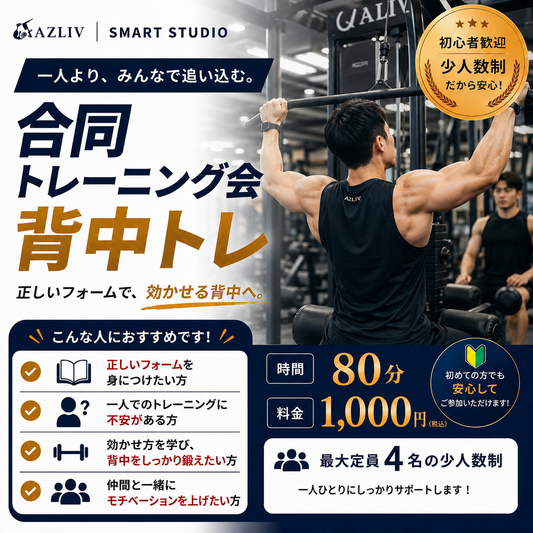【スマートスタジオ】合同トレーニング会 背中トレ 80分 定員4名