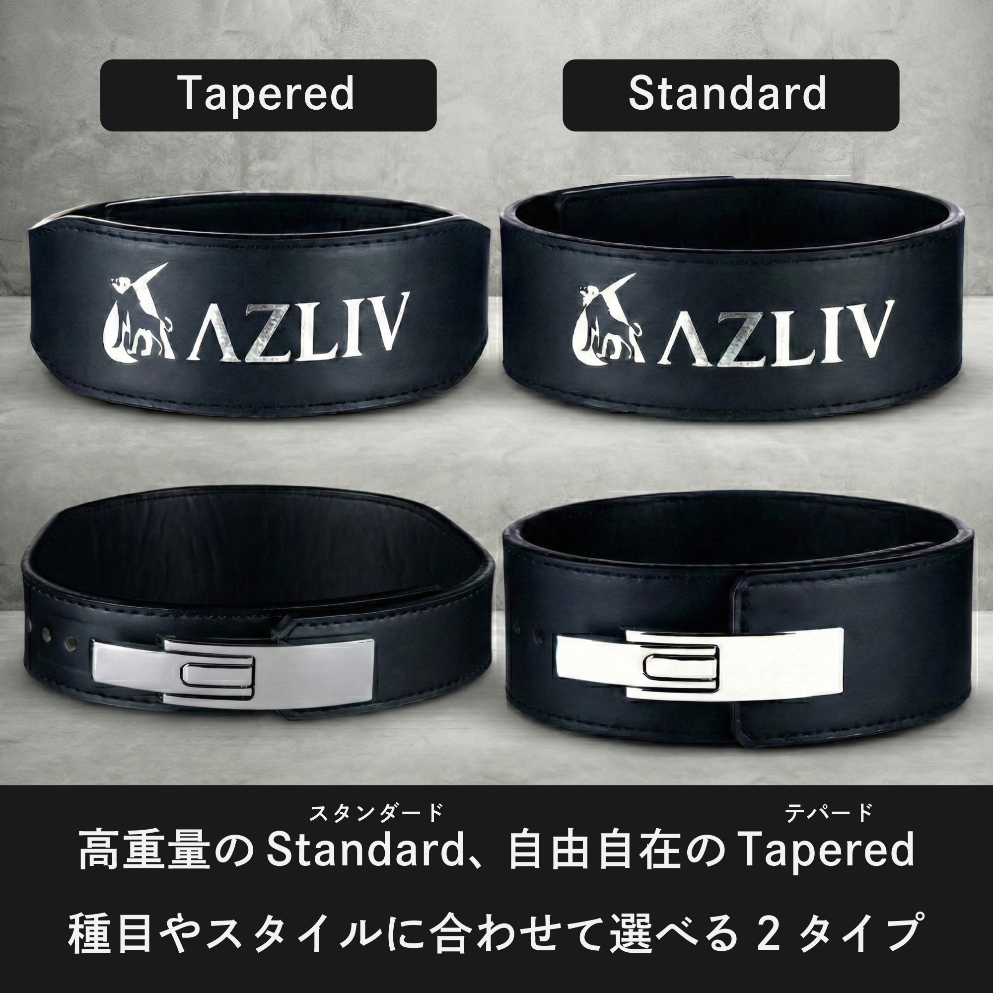 レバーベルト LEX Tapered – AZLIV公式オンラインストア