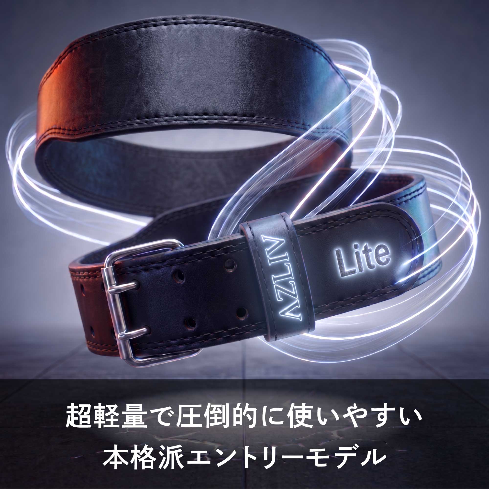 トレーニングベルト Lite – AZLIV公式オンラインストア
