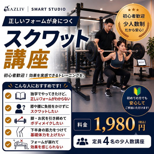 【スマートスタジオ】スクワット講座 80分 定員4名