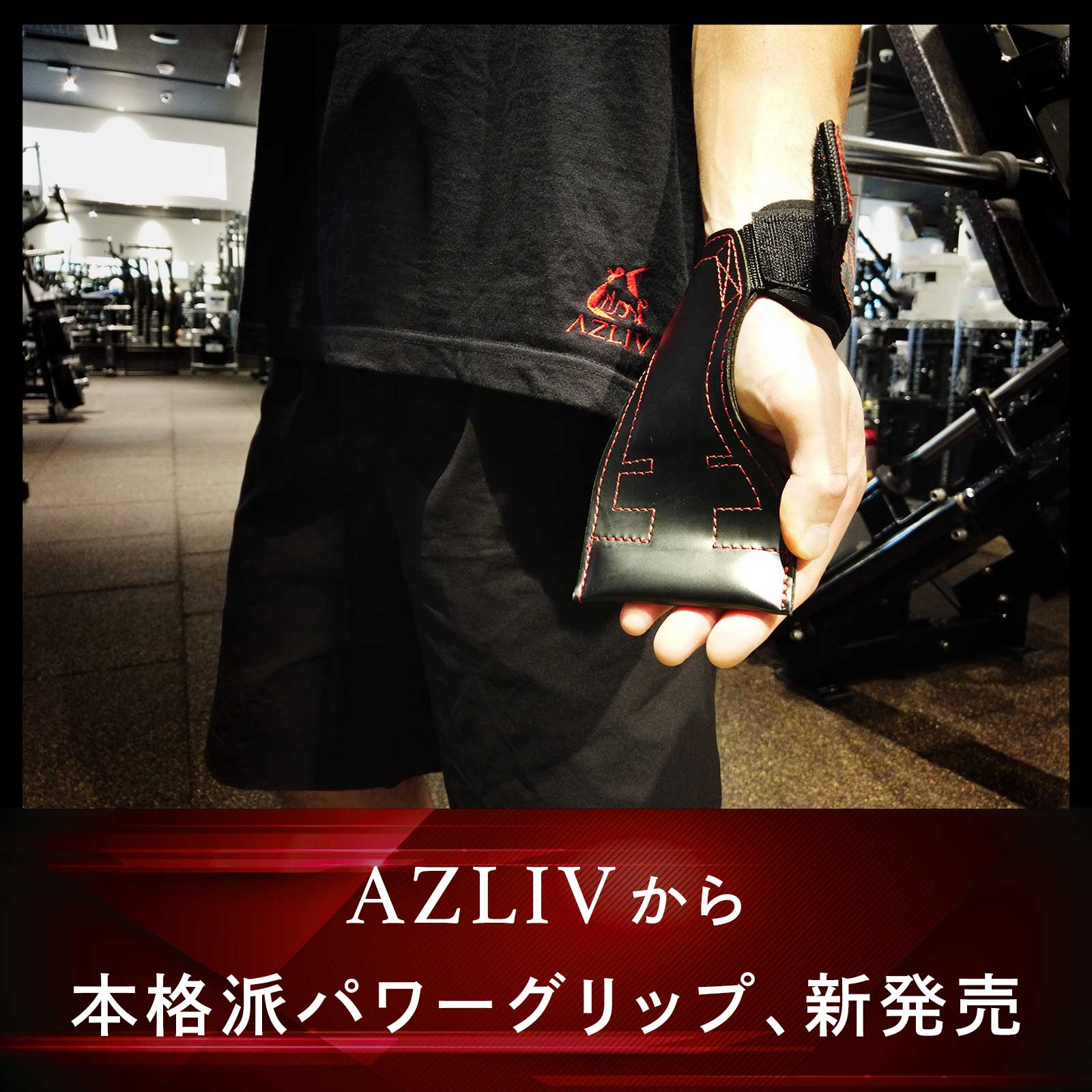 パワーグリップ – AZLIV公式オンラインストア